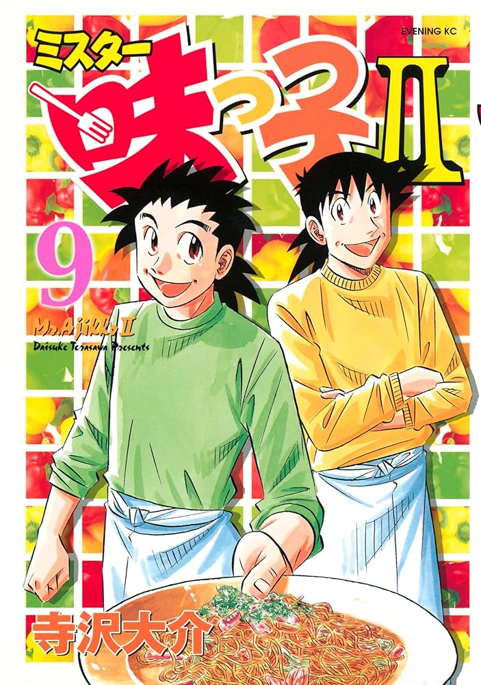 Amazon.co.jp: ミスター味っ子II（9） (イブニングコミックス